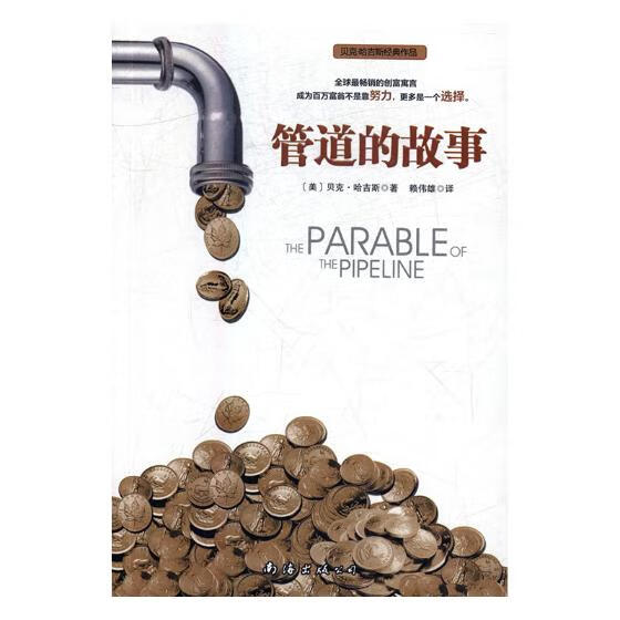 管道的故事 (美)贝壳·哈吉斯【正版】