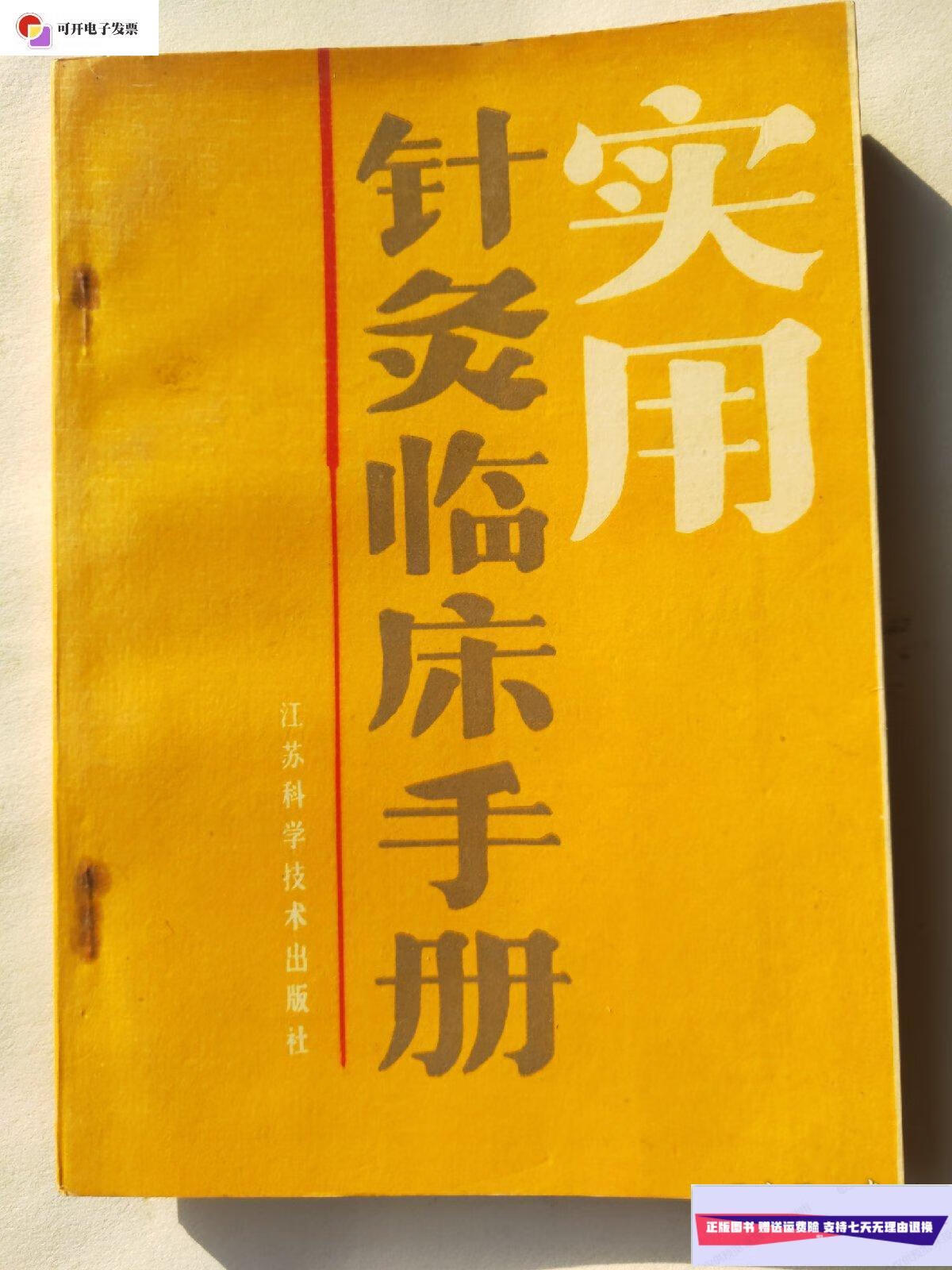 【二手9成新】实用针炙临床手册 /主编:盛灿若 江苏科学技术出版社