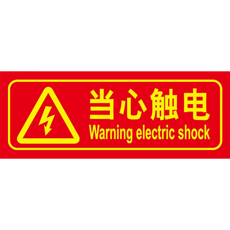 朋力安 当心触电标识牌 pvc墙贴安全标识 夜光警示标识 小心触电警示