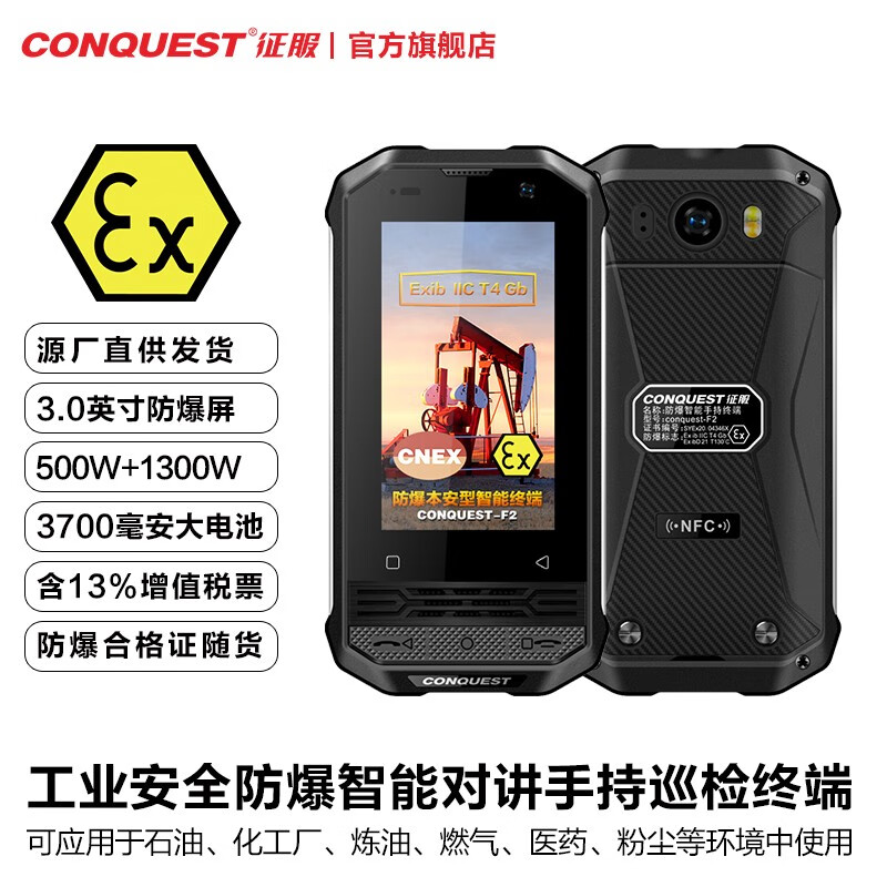 CONQUEST 征服F2 EX二类本质安全型防爆工业级对讲智能三防手机石油燃气化工厂管道制药 3G+32G 黑色