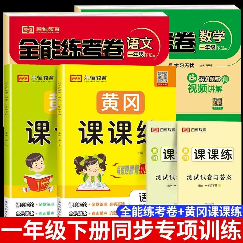 2023新版小学一年级下册语文数学教材人教版同步练习册试卷一年级下册教材同步练习册黄冈课课练一年级下册试卷同步练习册同步试卷黄冈课课练一课一练 试卷+练习册4本