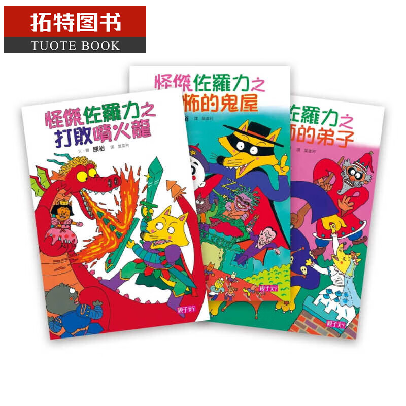 QH预售 原裕 怪杰佐罗力 套书(01-03集)亲子天下 台版原版 童书/青少年文学 港台图书