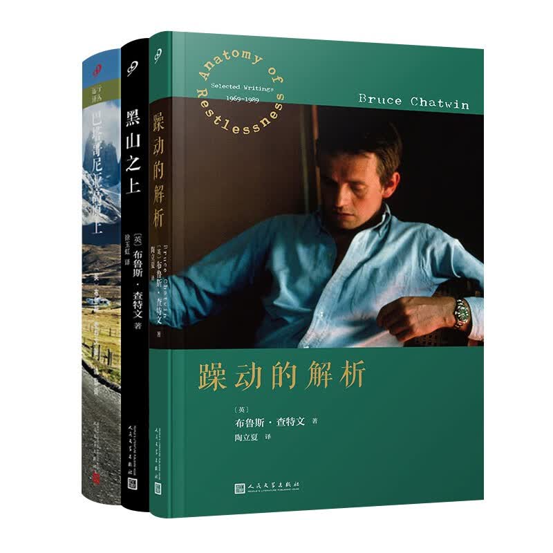 布鲁斯·查特文作品集3本套装（黑山之上/躁动的解析/巴塔哥尼亚高原上）
