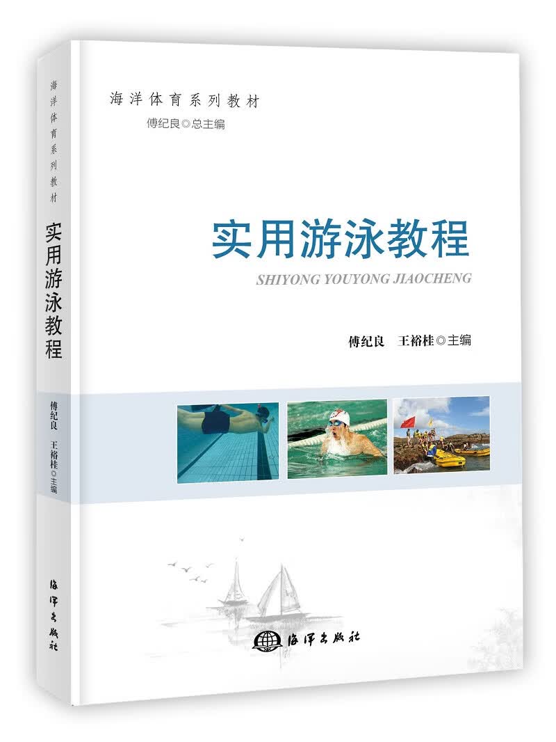 实用游泳教程