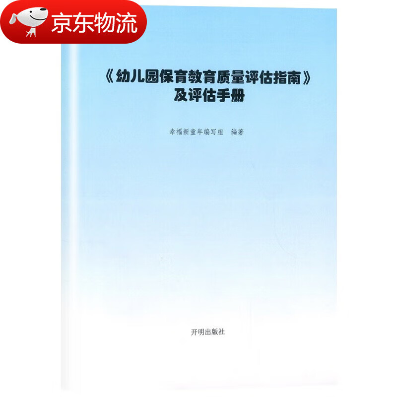 幼儿园保育教育质量评估指南及评估手册+解读 全套共2册 儿童成长幼师教师资格考试考证用书师范大学幼儿园机构书籍 幼师用书 幼儿园保育教育质量评估指南及评估手册