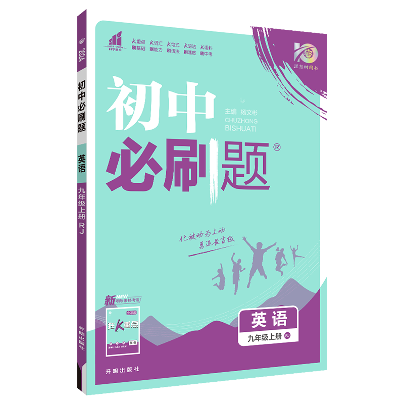 【九上自选】2024初中必刷题九年级上册全套语文数学英语物理化学政治历史人教版配狂K重点初三教材课本同步练习题中考必刷题： 九年级上册英语（人教版RJ）