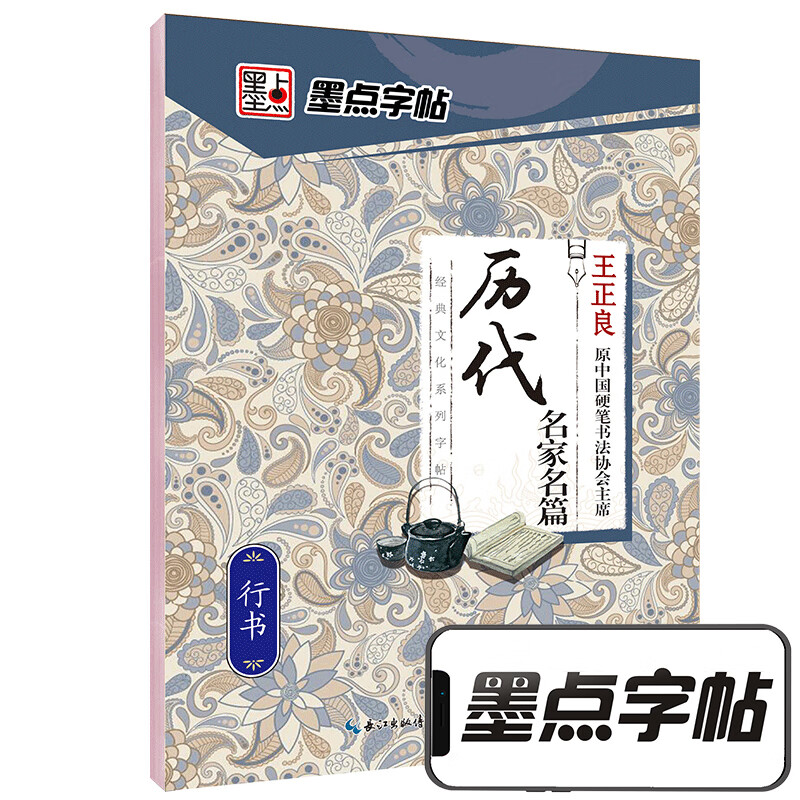 墨点字帖行书字帖练字大学生王正良历代名家名篇行书临摹钢笔硬笔书法成人古诗词行书入门速成练字帖写字练字本