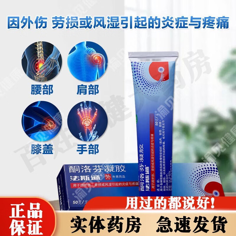 法斯通酮洛芬凝胶50g肌肉损伤关节炎疼痛扭伤挫伤 风湿炎症骨性关节炎