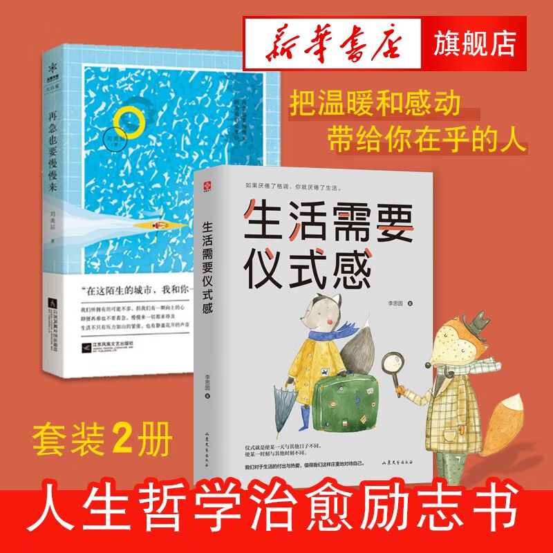 生活需要仪式感+再急也要慢慢来 你可以活得更高级，把温暖和感动带给你在乎的人 