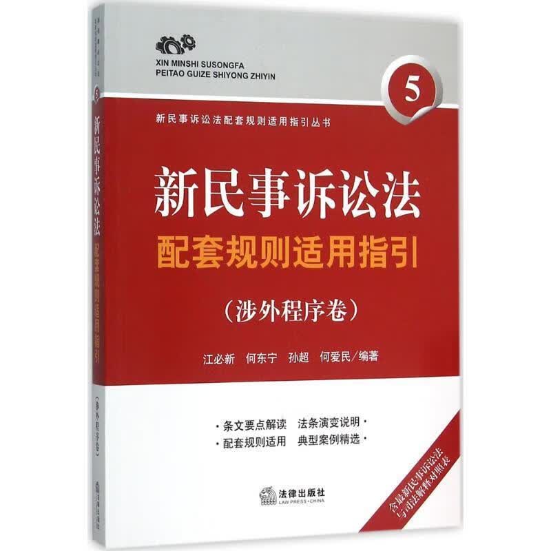 新民事诉讼法配套规则适用指引