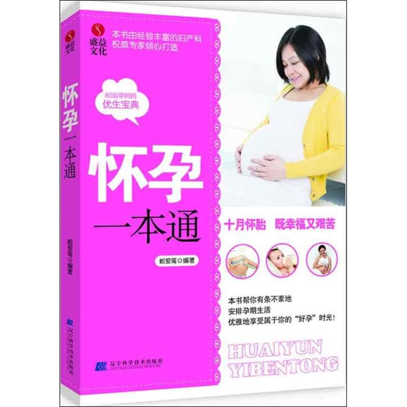 怀孕一本通
