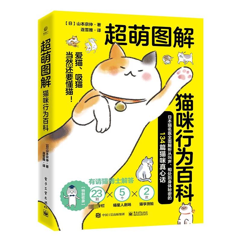 超萌图解 猫咪行为百科 图书