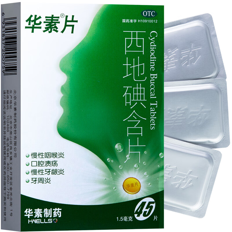 华素片 西地碘含片45片 慢性咽喉炎 口腔溃疡 慢性牙龈炎 牙周炎 1