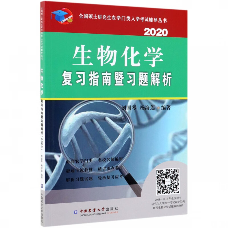 生物化学复习指南暨习题解析(2020)/