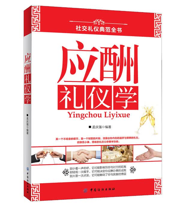 应酬礼仪学【放心选购】