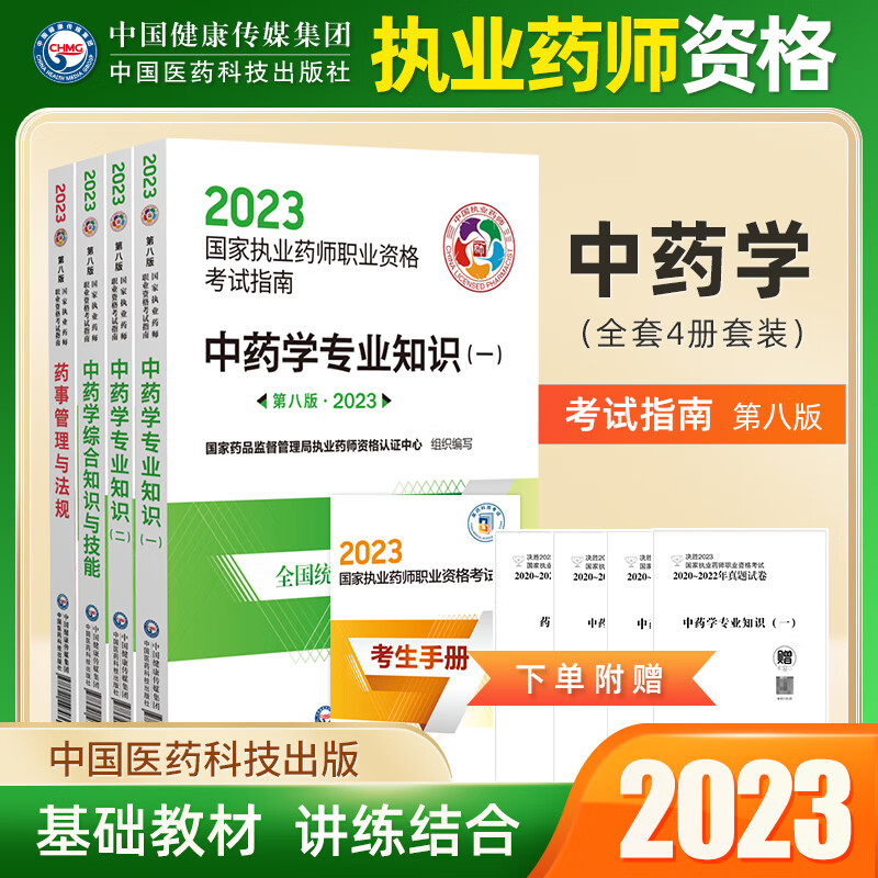 2023国家执业药师职业资格考试指南第八版教材中药学专业知识一中药专业二中药综合与技能药事管理与法规 四科全套装 2023-新品现货