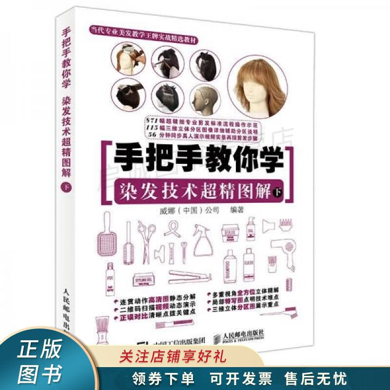 手把手教你学染发技术超精图解下 【稀缺图书,放心购买】