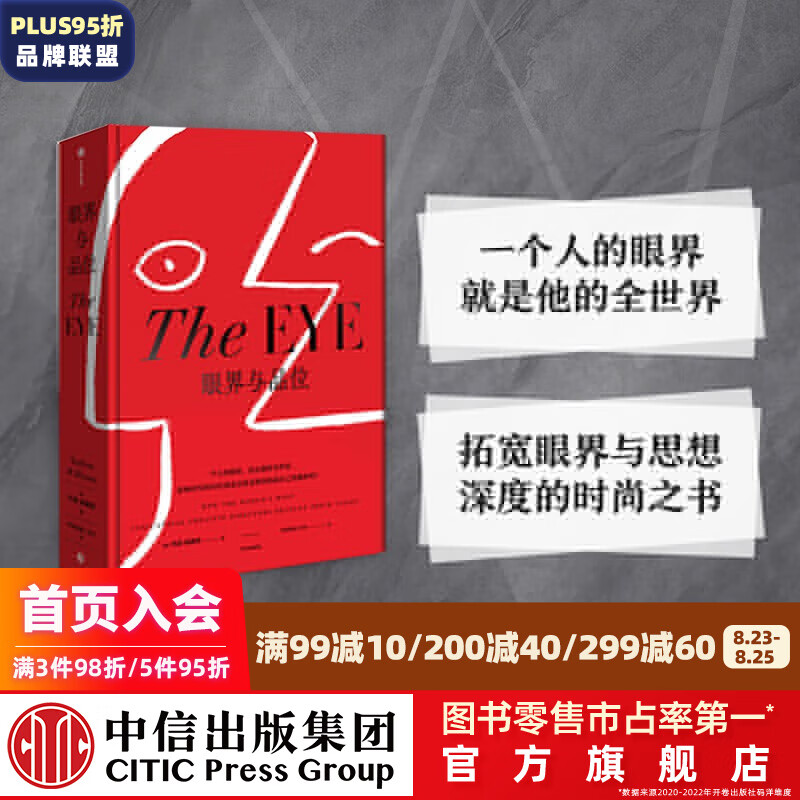 包邮 眼界与品位（一个人的眼界，就是他的全世界） 内森威廉斯 著 中信出版社图书