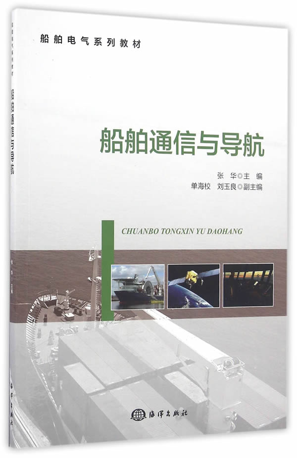 船舶通信与导航