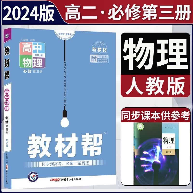 【新教材】2024版教材帮高中物理必修第三册人教版 高二必修三3同步教材解读辅导资料书教材帮天星 【必修三】物理必修第三册 人教版