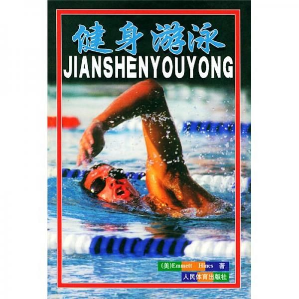 健身游泳 海尼斯