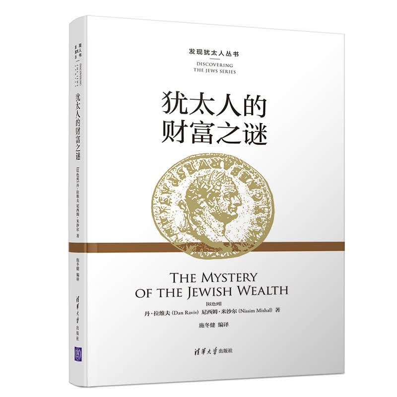 犹太人的财富之谜（发现犹太人丛书）详情图