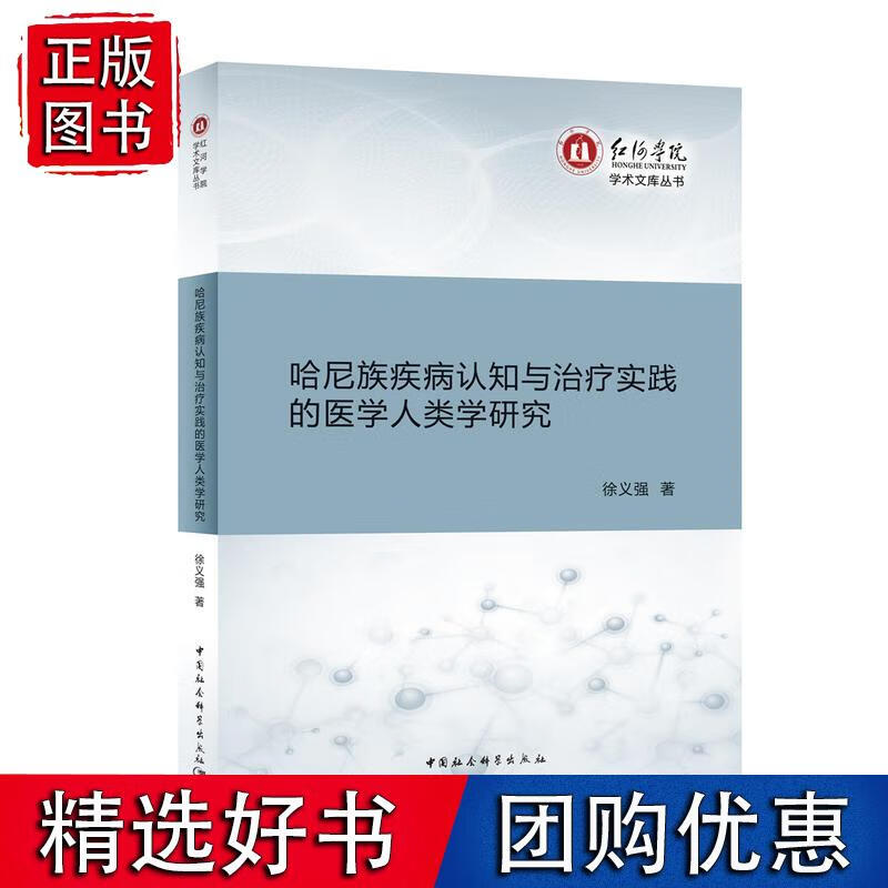 哈尼族疾病认知与治疗实践的医学人类学研究