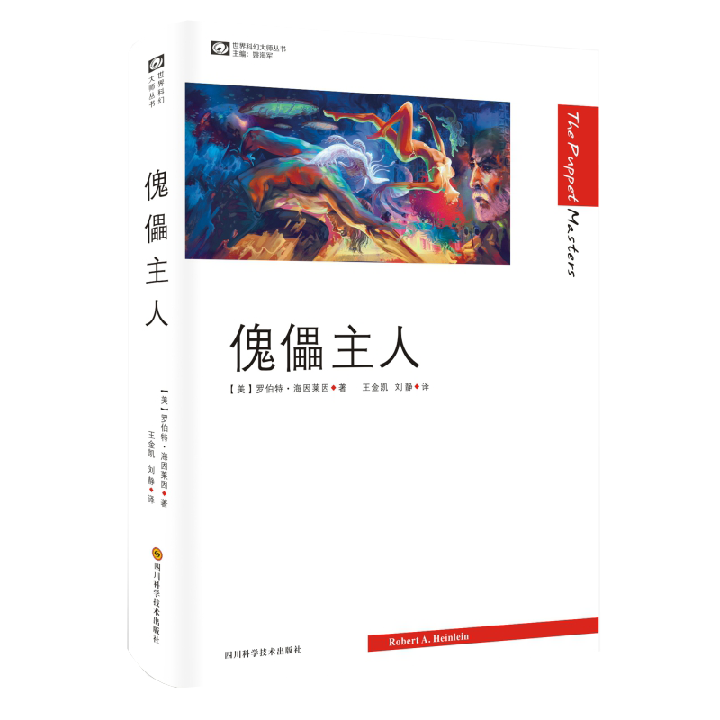 傀儡主人（精装）罗伯特·海因莱因作品