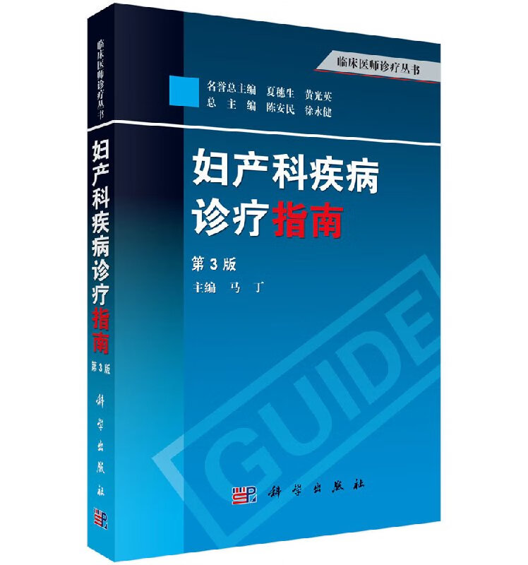 妇产科疾病诊疗指南（第3版）/科学出版社