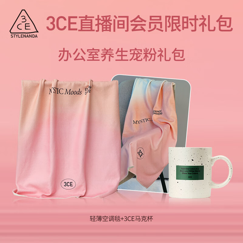 3CE直播专享办公室养生宠爱礼包