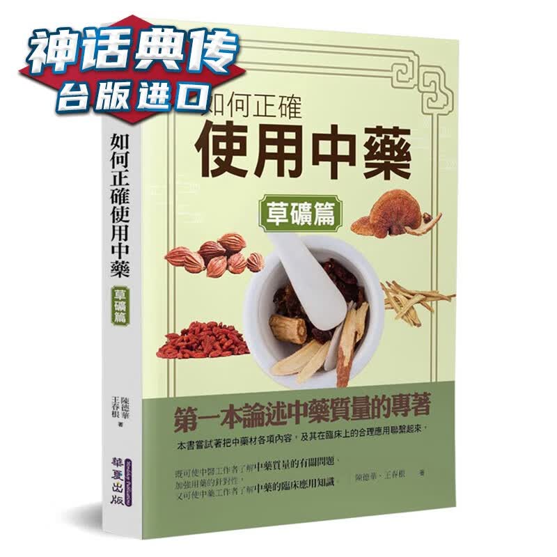 现货 如何正确使用中药 草矿篇 华夏书 陈德华原台正版繁体中文版进口图书
