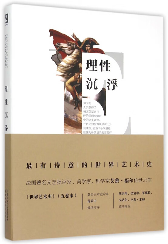 世界艺术史(第4卷理性沉浮)