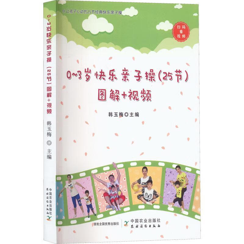 全新现货 0-3岁快乐亲子操(25节)图解+9787109299566 韩玉梅中国农业出版社养生/保