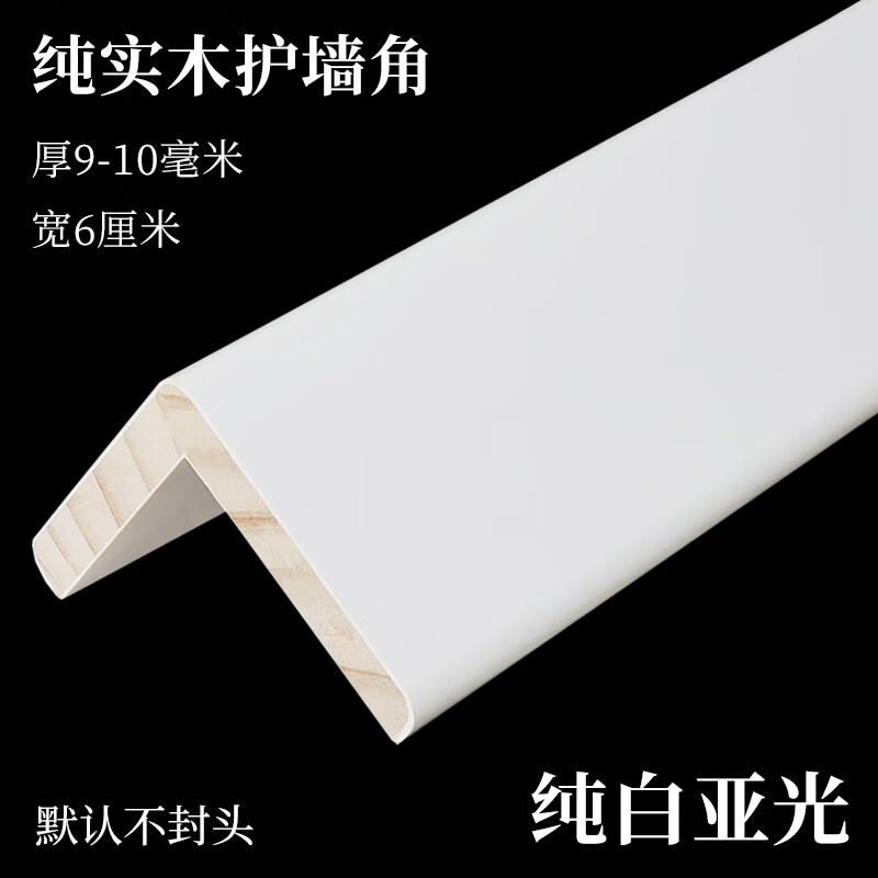 麥柏純實(shí)木護(hù)角條護(hù)墻角保護(hù)墻體拐角防撞北歐直角包邊條客廳陽角裝飾 純白亞光 2.2m