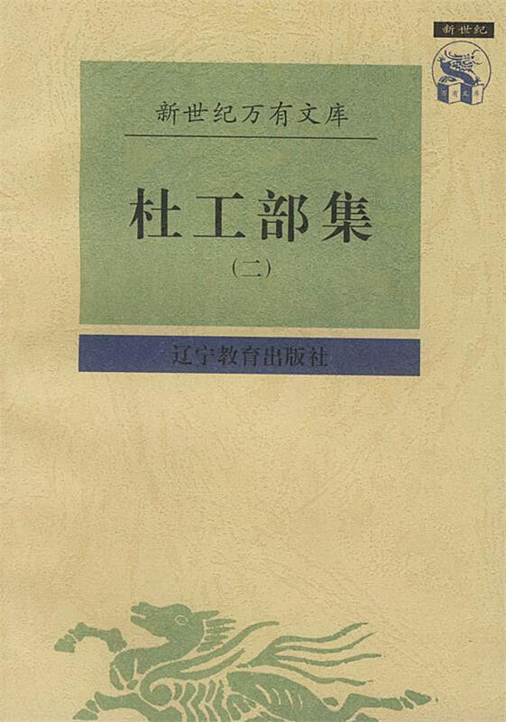 杜工部集 [唐]杜甫 著【正版书】