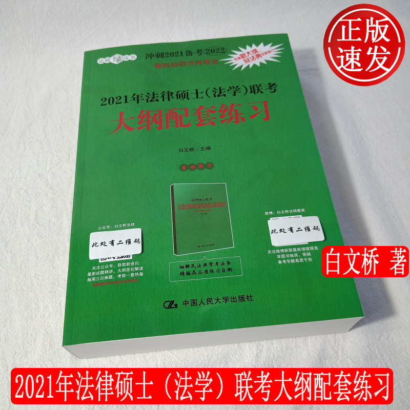 2021年法律硕士（法学）联考大纲配套练习 白文桥 9787300286303 中国人民大学出版社