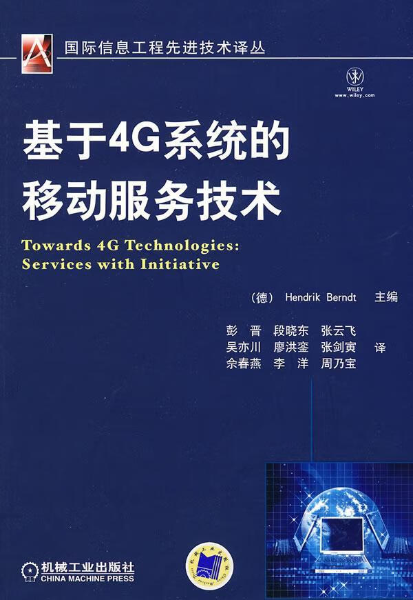 基于4G系统的移动服务技术 电子与通信 9787111291176