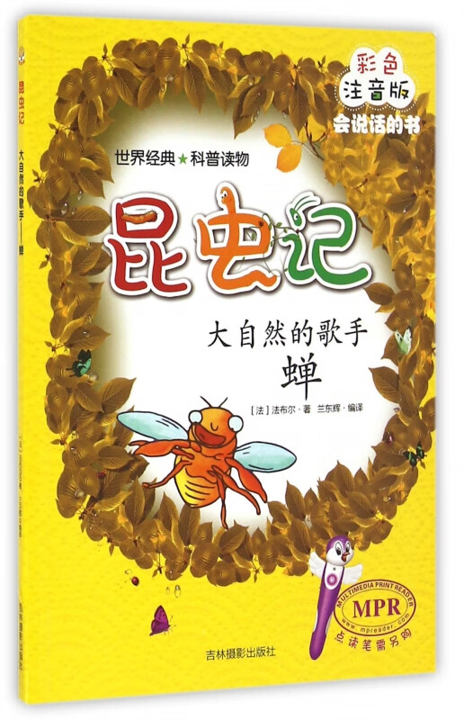 大自然的歌手(蝉彩色注音版mpr)/昆虫记