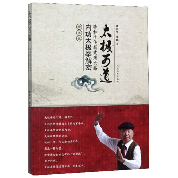 正版太极可道：李和生传杨式老六路内功太极拳解密（赠光盘） 李和生，李聪 著 人民体育出版社书籍