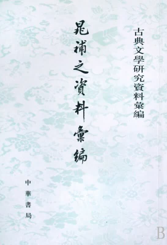 晁补之资料汇编/古典文学研究资料汇编