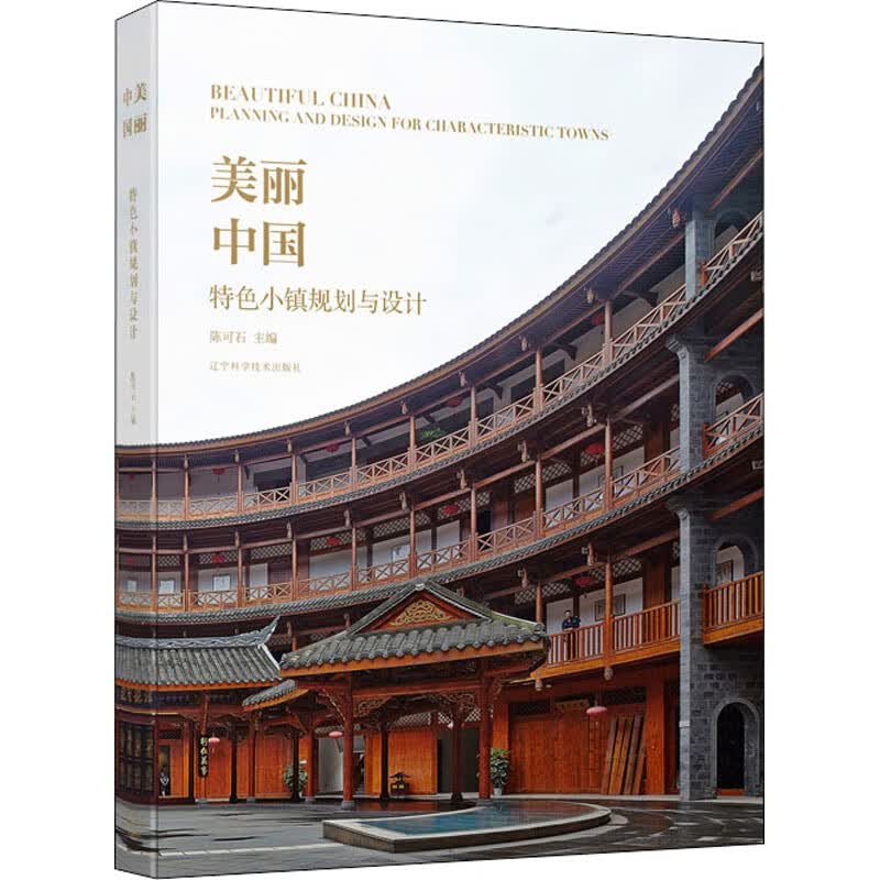 美丽中国 特色小镇规划与设计