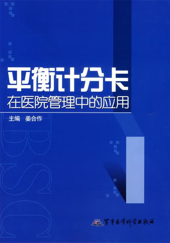 平衡计分卡在医院管理中的应用【正版图书,放心购买】
