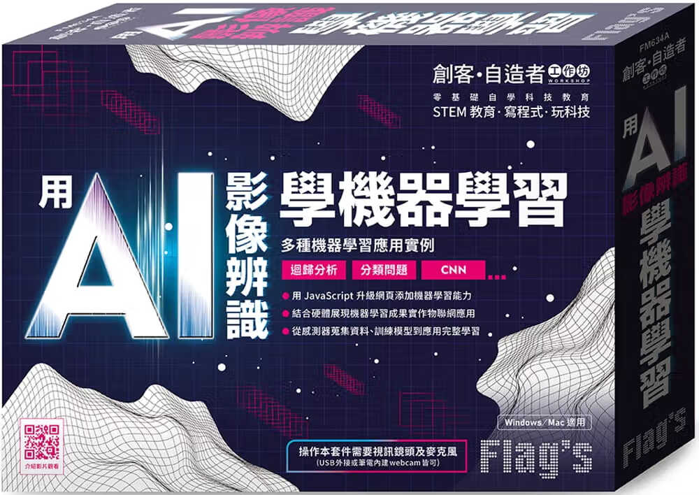 预售 施威铭研究室 Flag’s 创客-自造者工作坊 用 AI 影像辨识学机器学习 旗标