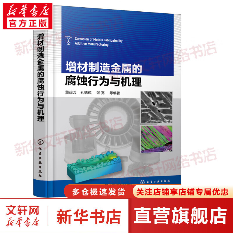 增材制造金属的腐蚀行为与机理 图书