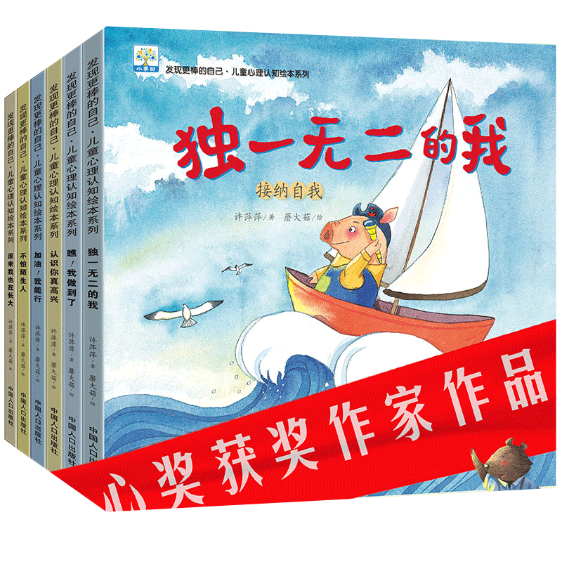 发现更棒的自己 全6册冰心奖获奖作家3-6岁儿童心理认知故事书系列