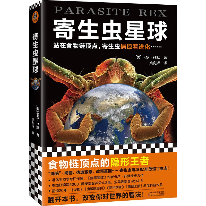 寄生虫星球（站在食物链顶点，寄生虫操控着进化……人类其实一直生活在寄生虫统治的阴影下）
