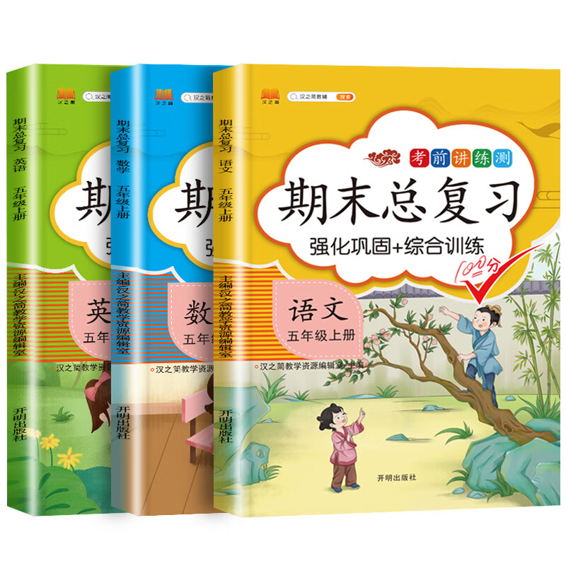小学期末总复习五年级上册语文+数学+英语人教版冲刺100分全套3本 重点知识梳理 期中期末同步训练题复习资料