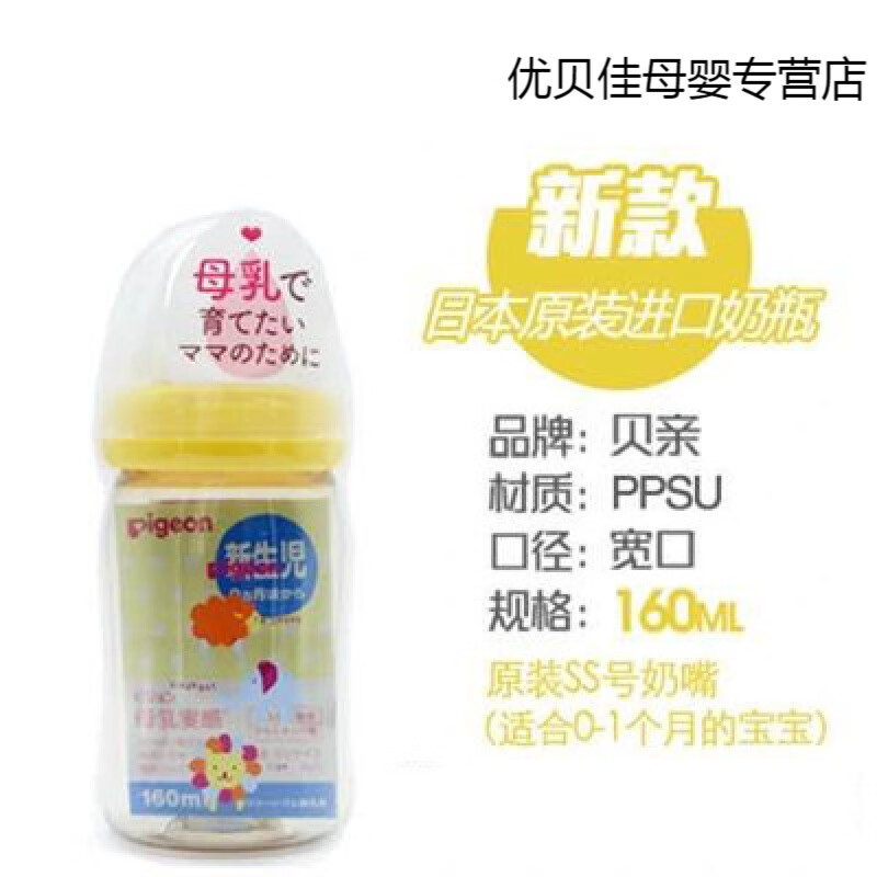 【贝亲优贝佳】日本奶瓶贝亲ppsu奶瓶宽口径PPSU安全塑料新生儿本土彩绘ppsu 160ml黄色