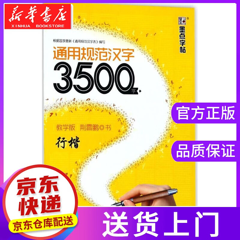 【正版图书】通用规范汉字3500字 荆霄鹏 书 湖北美术出版社