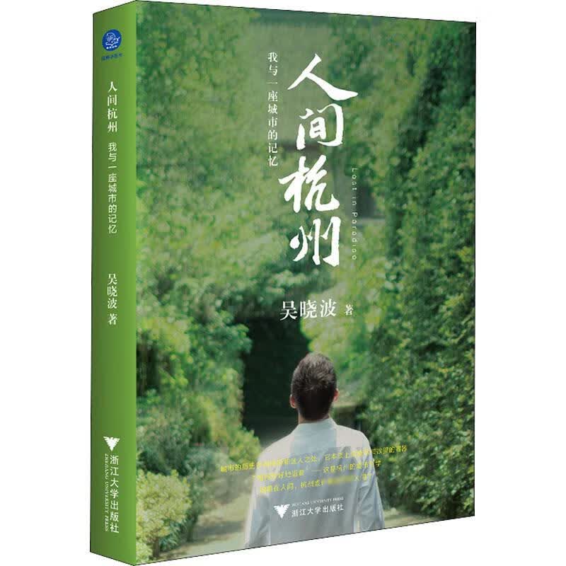 人间杭州 我与一座城市的记忆